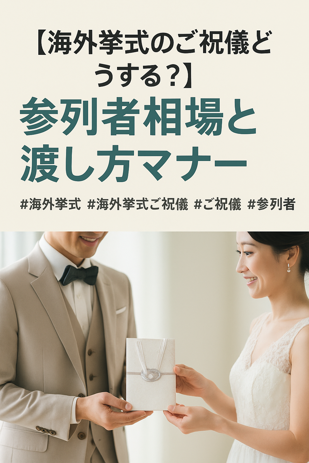 海外挙式ご祝儀